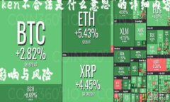 在这里，我为您提供一个关于“区块链Token不合法