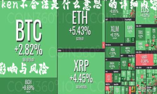 在这里，我为您提供一个关于“区块链Token不合法是什么意思”的详细内容框架，包括、关键词、问题及其详细介绍。

及关键词：

区块链Token不合法的深度解析：定义、影响与风险