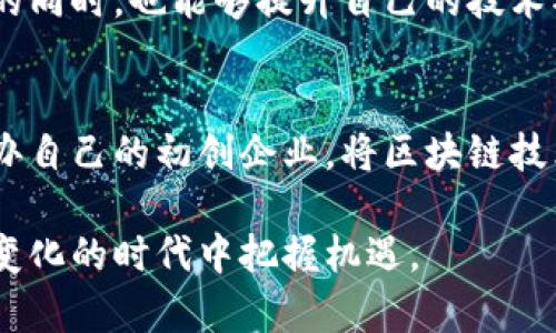 xiaoti区块链到底是什么？揭示其吸引力与未来潜力/xiaoti
区块链, 加密货币, 数字资产, 去中心化/guanjianci

引言
近年来，区块链这一术语逐渐从技术圈走入了大众视野。它不仅被热议于金融领域，更在供应链管理、医疗、艺术等多个行业中展现出其独特的价值和潜力。那么，区块链究竟是什么？它吸引人的地方又在哪里？本文将深入探讨这一问题并分享我的见解。

区块链的基本概念
区块链，简单来说，是一种分布式数据库技术。它可以被理解为一个不断增长的记录列表，这些记录称为“区块”，每个区块都与先前的区块相连，形成“链”。这种设计保证了数据的安全性和透明性，因为一旦信息被写入区块链，就几乎不可能被篡改。

区块链的核心特性包括去中心化、透明性和不可篡改性。去中心化意味着信息不再由单一机构控制，而是由众多用户共同维护，这有效降低了数据被攻击或操控的风险。透明性使得每个人都能看到区块链上的交易记录，促进了信任。而不可篡改性则保证了一旦数据被存储，就无法被修改，这对于许多行业来说都是至关重要的。

区块链的吸引力
区块链之所以吸引各行各业的关注，除了基本的技术特点外，还有更深层次的原因。

h4去中心化带来的信任/h4
传统的金融系统和许多行业依赖中央机构进行监督和管理，而这种集中性容易导致信息不对称和信任缺失。而区块链通过去中心化机制，任何用户都可以参与到网络中来，所有交易都是公开透明的，从而增强了用户之间的信任。

h4提升效率和降低成本/h4
区块链技术可以显著提高交易的效率，减少中介的介入，从而降低交易成本。在传统金融交易中，很多步骤都需要第三方的审核和确认，而区块链的智能合约功能允许交易在达到条件时自动执行，省去了很多繁琐的程序。

h4创新的商业模式/h4
区块链技术的出现催生了新的商业模式，例如通过去中心化金融（DeFi）来实现无需中介的贷款、交易等。这种创新吸引了大量投资者和创业者的关注，推动了整个行业的快速发展。

h4数据安全与隐私/h4
在数据泄露事件频发的今天，区块链凭借其不可篡改性和透明性，提供了一个相对安全的数据存储方案。此外，单向哈希函数的应用使数据的隐私性得以保障，用户的敏感信息不会被直接暴露。

区块链的实际应用
区块链技术的应用场景非常广泛，以下是几个典型的应用实例。

h4金融领域/h4
区块链最为人所知的应用便是比特币等加密货币，这些虚拟货币通过区块链技术进行交易，确保了其安全性。此外，区块链在跨境支付、清算和结算等金融活动中也展现出了巨大的潜力，能够有效缩短交易时间，降低费用。

h4供应链管理/h4
区块链在供应链管理中的应用可以追溯产品从生产到消费的每一个环节，确保每个环节的透明和真实性。这在打击假冒伪劣产品、库存管理等方面都具有重要意义。

h4医疗行业/h4
医疗记录的存储与管理一直是一个难题，区块链技术能够提供安全、可追溯的医疗记录管理方案。这样，不同医院之间可以更方便地共享患者信息，提高了医疗效率和治疗效果。

h4艺术和版权保护/h4
艺术品的所有权和版权问题可以通过区块链技术得到有效解决。艺术作品的所有权可以在区块链上得到明确记录，而通过智能合约，可以实现对权益的自动管理与分配。

相关问题分析

1. 区块链技术的优势与挑战是什么？
区块链作为一种新兴技术，吸引了大量的关注。但它的推广还面临许多挑战。

h4优势/h4
首先，区块链技术最大的优势就在于其去中心化的特性。这意味着网络中的每个节点都有权参与到记录和验证过程中，从根本上解决了传统集中式系统中的信任问题。

其次，区块链提供了透明性，所有的数据都可以被审计和追踪，极大地降低了欺诈行为的发生几率，为用户提供了信任保障。

最后，区块链的安全性也很强。由于数据一旦被写入后无法删除和篡改，这使得信息的完整性得以保障。

h4挑战/h4
然而，区块链技术并非没有挑战。首先，技术的复杂性使得很多企业在实施时面临技术壁垒。其次，目前大多数区块链网络都面临着性能问题，吞吐量和交易速度常常难以满足高频交易的需求。此外，法规和标准的缺失也使得区块链的推广变得更加困难。

最后，虽然区块链技术在很多方面都展现出优势，但在安全方面也并非绝对靠谱，特别是针对智能合约的漏洞和51%攻击等现象也需要警惕。

2. 区块链会如何影响金融行业？
区块链技术在金融行业的影响无疑是深远的，尤其是在支付、借贷、证券交易等领域。

h4支付领域/h4
在传统的支付系统中，交易通常需要通过银行进行验证，这样不仅影响了交易的速度，也增加了附加费用。而区块链技术提供了点对点的交易方式，用户可以直接与对方进行结算，大大提高了交易的效率。此外，区块链技术还使得跨境支付变得更加便捷，降低了汇率转换和手续费的问题。

h4贷款和借贷/h4
传统借贷模式中，申请贷款的用户需要向银行提供大量的个人信息和证明文件，而区块链金融则通过去中心化的方式，让贷款者与借款人直接联系，自动化完成审批和担保流程。这不仅减少了中间环节，还提高了贷款的审批效率。

h4证券与投资/h4
区块链技术还能在证券市场中发挥作用。利用区块链技术，金融机构可以更高效地管理资产，甚至通过发行数字证券减少交易成本。企业可以直接向投资者发行证券，无需通过传统的证券交易所，进一步拓宽了融资渠道。

此外，区块链还允许进行实时的监管，提升了市场的透明度，降低了投资者面临的风险。

3. 区块链在其他行业的应用潜力如何？
除了金融领域，区块链在其他行业的应用潜力同样不容小觑。

h4供应链管理/h4
供应链的透明性和可追溯性是当今商业环境中极其重要的因素。许多企业开始应用区块链对每一个环节进行记录，这样不仅提高了运营效率，还增强了消费者对产品真伪的信任。例如，食品行业可通过区块链追踪食品从农场到餐桌的每一步，确保食品的安全和合规性。

h4医疗健康/h4
在医疗健康领域，区块链可以帮助患者更方便地管理个人医疗记录。所有医疗数据都可以存储在区块链上，患者可以随时访问，授权医生查看。这样不仅提升了隐私保护，也更方便在不同医疗机构之间的按照需要共享信息，提高治疗效果。

h4知识产权与版权保护/h4
在艺术和数字内容行业，作品的版权问题一直以来都是一个难题。区块链能够为艺术作品提供独特的数字身份，确保作品的原创性与所有者信息是公开透明的。此外，基于智能合约，艺术作品的转让和收益分配也变得简单高效。

4. 如何进入区块链行业？
随着区块链行业的不断发展，越来越多的人开始关注如何进入这个领域。无论你是技术人员还是非技术人员，都可以通过以下途径开始了解和参与区块链。

h4学习与培训/h4
如果你是初学者，首先推荐选择一些在线课程或者参加培训班，了解区块链的基本概念和技术原理。有很多平台提供的课程内容丰富，可以帮助你从0基础入手。

h4参与社区与项目/h4
通过加入各种区块链社区和论坛，不仅能够获取最新信息，还能够结识行业内的专业人士，参与到开源项目中。在这个过程中，你可以获得实战经验的同时，也能够提升自己的技术水平。

h4把握机会并积极探索/h4
随着区块链技术的不断发展，市场上涌现出越来越多的公司和项目。关注行业动态，抓住下一个投资机会或职业发展的契机。同样，你也可以考虑创办自己的初创企业，将区块链技术应用于新的领域。

综上所述，区块链不仅是一项颠覆性技术，更是未来商业与生活的潜在新模式。理解它的基本原理、应用场景以及市场动向，将帮助我们在这个快速变化的时代中把握机遇。