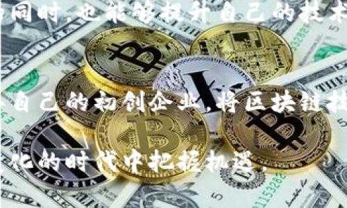 xiaoti区块链到底是什么？揭示其吸引力与未来潜力/xiaoti
区块链, 加密货币, 数字资产, 去中心化/guanjianci

引言
近年来，区块链这一术语逐渐从技术圈走入了大众视野。它不仅被热议于金融领域，更在供应链管理、医疗、艺术等多个行业中展现出其独特的价值和潜力。那么，区块链究竟是什么？它吸引人的地方又在哪里？本文将深入探讨这一问题并分享我的见解。

区块链的基本概念
区块链，简单来说，是一种分布式数据库技术。它可以被理解为一个不断增长的记录列表，这些记录称为“区块”，每个区块都与先前的区块相连，形成“链”。这种设计保证了数据的安全性和透明性，因为一旦信息被写入区块链，就几乎不可能被篡改。

区块链的核心特性包括去中心化、透明性和不可篡改性。去中心化意味着信息不再由单一机构控制，而是由众多用户共同维护，这有效降低了数据被攻击或操控的风险。透明性使得每个人都能看到区块链上的交易记录，促进了信任。而不可篡改性则保证了一旦数据被存储，就无法被修改，这对于许多行业来说都是至关重要的。

区块链的吸引力
区块链之所以吸引各行各业的关注，除了基本的技术特点外，还有更深层次的原因。

h4去中心化带来的信任/h4
传统的金融系统和许多行业依赖中央机构进行监督和管理，而这种集中性容易导致信息不对称和信任缺失。而区块链通过去中心化机制，任何用户都可以参与到网络中来，所有交易都是公开透明的，从而增强了用户之间的信任。

h4提升效率和降低成本/h4
区块链技术可以显著提高交易的效率，减少中介的介入，从而降低交易成本。在传统金融交易中，很多步骤都需要第三方的审核和确认，而区块链的智能合约功能允许交易在达到条件时自动执行，省去了很多繁琐的程序。

h4创新的商业模式/h4
区块链技术的出现催生了新的商业模式，例如通过去中心化金融（DeFi）来实现无需中介的贷款、交易等。这种创新吸引了大量投资者和创业者的关注，推动了整个行业的快速发展。

h4数据安全与隐私/h4
在数据泄露事件频发的今天，区块链凭借其不可篡改性和透明性，提供了一个相对安全的数据存储方案。此外，单向哈希函数的应用使数据的隐私性得以保障，用户的敏感信息不会被直接暴露。

区块链的实际应用
区块链技术的应用场景非常广泛，以下是几个典型的应用实例。

h4金融领域/h4
区块链最为人所知的应用便是比特币等加密货币，这些虚拟货币通过区块链技术进行交易，确保了其安全性。此外，区块链在跨境支付、清算和结算等金融活动中也展现出了巨大的潜力，能够有效缩短交易时间，降低费用。

h4供应链管理/h4
区块链在供应链管理中的应用可以追溯产品从生产到消费的每一个环节，确保每个环节的透明和真实性。这在打击假冒伪劣产品、库存管理等方面都具有重要意义。

h4医疗行业/h4
医疗记录的存储与管理一直是一个难题，区块链技术能够提供安全、可追溯的医疗记录管理方案。这样，不同医院之间可以更方便地共享患者信息，提高了医疗效率和治疗效果。

h4艺术和版权保护/h4
艺术品的所有权和版权问题可以通过区块链技术得到有效解决。艺术作品的所有权可以在区块链上得到明确记录，而通过智能合约，可以实现对权益的自动管理与分配。

相关问题分析

1. 区块链技术的优势与挑战是什么？
区块链作为一种新兴技术，吸引了大量的关注。但它的推广还面临许多挑战。

h4优势/h4
首先，区块链技术最大的优势就在于其去中心化的特性。这意味着网络中的每个节点都有权参与到记录和验证过程中，从根本上解决了传统集中式系统中的信任问题。

其次，区块链提供了透明性，所有的数据都可以被审计和追踪，极大地降低了欺诈行为的发生几率，为用户提供了信任保障。

最后，区块链的安全性也很强。由于数据一旦被写入后无法删除和篡改，这使得信息的完整性得以保障。

h4挑战/h4
然而，区块链技术并非没有挑战。首先，技术的复杂性使得很多企业在实施时面临技术壁垒。其次，目前大多数区块链网络都面临着性能问题，吞吐量和交易速度常常难以满足高频交易的需求。此外，法规和标准的缺失也使得区块链的推广变得更加困难。

最后，虽然区块链技术在很多方面都展现出优势，但在安全方面也并非绝对靠谱，特别是针对智能合约的漏洞和51%攻击等现象也需要警惕。

2. 区块链会如何影响金融行业？
区块链技术在金融行业的影响无疑是深远的，尤其是在支付、借贷、证券交易等领域。

h4支付领域/h4
在传统的支付系统中，交易通常需要通过银行进行验证，这样不仅影响了交易的速度，也增加了附加费用。而区块链技术提供了点对点的交易方式，用户可以直接与对方进行结算，大大提高了交易的效率。此外，区块链技术还使得跨境支付变得更加便捷，降低了汇率转换和手续费的问题。

h4贷款和借贷/h4
传统借贷模式中，申请贷款的用户需要向银行提供大量的个人信息和证明文件，而区块链金融则通过去中心化的方式，让贷款者与借款人直接联系，自动化完成审批和担保流程。这不仅减少了中间环节，还提高了贷款的审批效率。

h4证券与投资/h4
区块链技术还能在证券市场中发挥作用。利用区块链技术，金融机构可以更高效地管理资产，甚至通过发行数字证券减少交易成本。企业可以直接向投资者发行证券，无需通过传统的证券交易所，进一步拓宽了融资渠道。

此外，区块链还允许进行实时的监管，提升了市场的透明度，降低了投资者面临的风险。

3. 区块链在其他行业的应用潜力如何？
除了金融领域，区块链在其他行业的应用潜力同样不容小觑。

h4供应链管理/h4
供应链的透明性和可追溯性是当今商业环境中极其重要的因素。许多企业开始应用区块链对每一个环节进行记录，这样不仅提高了运营效率，还增强了消费者对产品真伪的信任。例如，食品行业可通过区块链追踪食品从农场到餐桌的每一步，确保食品的安全和合规性。

h4医疗健康/h4
在医疗健康领域，区块链可以帮助患者更方便地管理个人医疗记录。所有医疗数据都可以存储在区块链上，患者可以随时访问，授权医生查看。这样不仅提升了隐私保护，也更方便在不同医疗机构之间的按照需要共享信息，提高治疗效果。

h4知识产权与版权保护/h4
在艺术和数字内容行业，作品的版权问题一直以来都是一个难题。区块链能够为艺术作品提供独特的数字身份，确保作品的原创性与所有者信息是公开透明的。此外，基于智能合约，艺术作品的转让和收益分配也变得简单高效。

4. 如何进入区块链行业？
随着区块链行业的不断发展，越来越多的人开始关注如何进入这个领域。无论你是技术人员还是非技术人员，都可以通过以下途径开始了解和参与区块链。

h4学习与培训/h4
如果你是初学者，首先推荐选择一些在线课程或者参加培训班，了解区块链的基本概念和技术原理。有很多平台提供的课程内容丰富，可以帮助你从0基础入手。

h4参与社区与项目/h4
通过加入各种区块链社区和论坛，不仅能够获取最新信息，还能够结识行业内的专业人士，参与到开源项目中。在这个过程中，你可以获得实战经验的同时，也能够提升自己的技术水平。

h4把握机会并积极探索/h4
随着区块链技术的不断发展，市场上涌现出越来越多的公司和项目。关注行业动态，抓住下一个投资机会或职业发展的契机。同样，你也可以考虑创办自己的初创企业，将区块链技术应用于新的领域。

综上所述，区块链不仅是一项颠覆性技术，更是未来商业与生活的潜在新模式。理解它的基本原理、应用场景以及市场动向，将帮助我们在这个快速变化的时代中把握机遇。