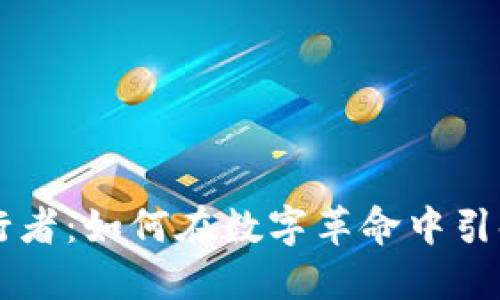 区块链先行者：如何在数字革命中引领行业变革