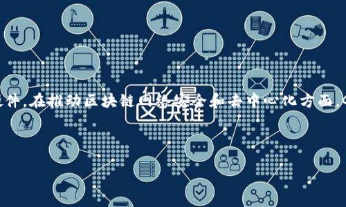 在区块链领域，GPU（图形处理单元）是一种重要的硬件组件，广泛用于加密货币的挖矿以及其他区块链相关的计算任务。以下是关于GPU在区块链中作用的详细解释。

### GPU的基本概念

GPU最初是为计算机图形处理设计的，其并行计算能力使其在处理大量复杂计算时非常高效。与CPU（中央处理单元）相比，GPU能同时处理更多的任务，这使得它在需要高并发计算的领域表现优异，例如图形渲染和科学计算。

### GPU在区块链中的应用

在区块链领域，GPU主要用于挖矿，这是区块链网络中验证交易和生成新货币的过程。通过挖矿，矿工们竞争解决复杂的数学问题，以完成区块的验证和添加到区块链中。以下是GPU在区块链中的几个关键作用：

#### 1. 提高挖矿效率

GPU由于其并行处理能力，可以在单位时间内完成更多的哈希计算，这在挖矿过程中至关重要。在比特币等一些加密货币的挖矿初期，普通的计算机CPU就能满足需求，但随着网络难度的增加，矿工们开始使用GPU来提高竞争力。

#### 2. 支持多种算法

许多加密货币采用不同的挖矿算法，例如Ethash（以太坊）、Scrypt（莱特币）等。这些算法不同于比特币的SHA-256，可能更加适合GPU进行高效计算。因此，GPU成为了这些币种挖矿的热门选择。

#### 3. 硬件可扩展性

GPU挖矿由于能够轻松添加多个显卡，使得矿工可以根据需求随时升级自己的挖矿设备。这种灵活性使得GPU成为了矿工群体的理想选择，能够根据市场动态和自身条件调整算力。

#### 4. 提高网络安全性

通过提高挖矿的参与度，GPU的使用也为区块链网络的安全性提供了保障。矿工数量的增加意味著攻击者进行51%攻击的难度加大，从而提高网络的整体安全性。

### GPU挖矿的优缺点

#### 优点

1. **性能强劲**：GPU的并行处理能力使得它在挖矿任务中表现出色，尤其在处理复杂的计算时。
2. **多样性**：相较于ASIC（专用集成电路），GPU可以用于不同的加密货币挖矿，给矿工提供了更多选择。
3. **可升级性**：矿工可以通过增加显卡数量来提高挖矿能力，灵活应对市场变化。

#### 缺点

1. **能耗高**：GPU的运行需要大量电力，导致挖矿成本上升，并影响利润。
2. **热量问题**：高负荷运转的GPU会产生大量热量，需要额外的散热设施来维持正常运行。
3. **市场竞争激烈**：随着越来越多的矿工进入市场，挖矿难度也在不断增加，导致回报率下降。

### 结论

GPU在区块链和加密货币挖矿中扮演着至关重要的角色，凭借其强大的并行处理能力，成为了许多矿工的首选硬件。在推动区块链网络安全和去中心化方面，GPU的作用不可小觑。然而，矿工们也需要平衡成本、能耗以及市场竞争等多方面的因素，以制定合适的挖矿策略。

---

如果您对GPU在区块链中还有其他相关问题，欢迎继续提问！