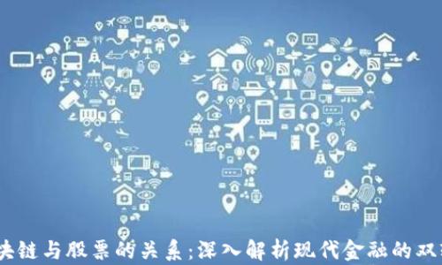 
bti区块链与股票的关系：深入解析现代金融的双轨创新