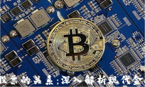 
bti区块链与股票的关系：深入解析现代金融的双轨创新