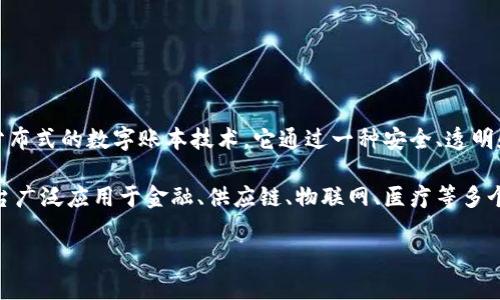 区块链平台是指基于区块链技术构建的综合性服务平台，它允许用户在去中心化的环境中进行数据存储、交易、合约执行等多种操作。区块链本质上是一个分布式的数字账本技术，它通过一种安全、透明和不可篡改的方式记录和管理数据。

在区块链平台上，用户可以利用智能合约、去中心化应用（DApp）等功能来进行各种类型的交易和交互，而这些操作通常是通过加密货币来实现的。区块链平台广泛应用于金融、供应链、物联网、医疗等多个领域，由于其去中心化和透明性，越来越多的企业和个人开始关注和使用区块链技术。在现代社会中，区块链平台也被视作数字化转型和创新的重要驱动力。

如果你对区块链平台有更深层次的理解或者具体的应用场景讨论，可以继续提问。