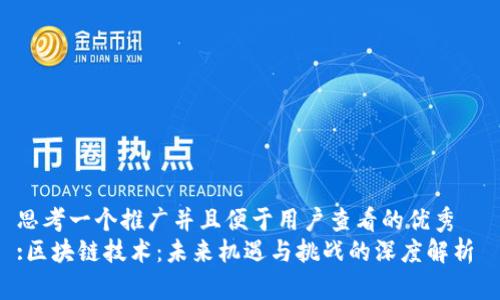思考一个推广并且便于用户查看的优秀  
:区块链技术：未来机遇与挑战的深度解析