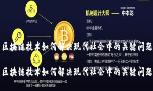 区块链技术如何解决现代社会中的关键问题

区块链技术如何解决现代社会中的关键问题