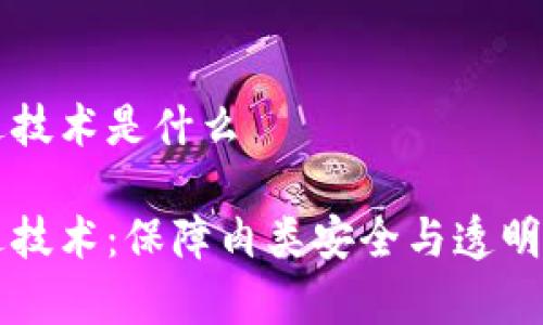 区块链牛肉运送技术是什么

区块链牛肉运送技术：保障肉类安全与透明的创新解决方案