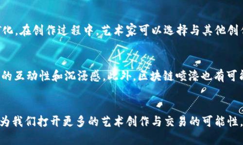   区块链喷漆：一种创新的数字艺术与身份验证方式 / 

 guanjianci 区块链喷漆, 数字艺术, 身份验证, NFT /guanjianci 

引言
随着科技的飞速发展，区块链技术已经渗透到各行各业，尤其是在艺术和数字身份验证领域。区块链喷漆作为一种新的现象，正在重新定义艺术的创作、流通和交互方式。本文将深入探讨区块链喷漆的概念、它的发展历程、应用场景及其在现代社会中的意义。

区块链喷漆的基本概念
区块链喷漆是一种将喷漆艺术与区块链技术相结合的创新形式。它不仅涉及到物理艺术品的创作，还包括数字化表现形式的呈现。艺术家使用喷漆创作的同时，利用区块链技术将每件作品的信息——如创作者、作品描述、创作日期等，进行数字化登记和存证。这样的方式不仅保护了艺术作品的版权，同时也为买家提供了透明的作品来源信息。

区块链喷漆的发展历程
区块链喷漆作为一个新兴概念，起源于区块链技术的普及和NFT（非同质化代币）的兴起。NFT技术使得数字艺术作品能够在区块链上进行注册和交易，保证了作品的唯一性和稀缺性。随着这一趋势的发展，越来越多的喷漆艺术家开始探索如何将自己的作品与区块链相结合，从而增加作品的价值和市场流通性。如今，通过区块链技术，艺术家不仅能够更好地维护自己的权益，还能与购买者建立更直接的联系。

区块链喷漆的主要应用场景
区块链喷漆的应用场景广泛，主要集中在以下几个方面：
ul
    listrong艺术品交易：/strong通过区块链技术，艺术家可以将自己的喷漆作品以数字艺术的形式进行交易，确保作品的版权和流通记录，提高市场透明度。/li
    listrong作品认证：/strong区块链可以为每一件艺术品提供不可篡改的认证信息，使得买家在购买作品时能够明确其来源和价值。/li
    listrong艺术社区合作：/strong艺术家和收藏者可以在区块链平台上建立联系，分享作品和经验，推动喷漆艺术的发展。/li
    listrong跨界合作与营销：/strong区块链喷漆还可以与其他行业合作，如时尚、音乐等，开拓新的市场。/li
/ul

相关问题一：区块链喷漆如何保障艺术作品的版权？
区块链喷漆通过提供透明且不可篡改的交易记录来保障艺术作品的版权。具体来说，每当一件喷漆作品被创作或交易时，相应的信息会被记录在区块链上，包括艺术家的身份信息、作品的详细描述以及交易时间等。这种信息的不可篡改性确保了艺术家的作品不被盗用，提升了他们的作品价值。同时，买家在购买作品时，也可以快速查询到作品的历史和来源，降低了二级市场的风险。通过这种方式，区块链喷漆不仅保护了艺术家的权益，也增加了交易的信任度。

相关问题二：区块链喷漆对艺术市场的影响是什么？
区块链喷漆为艺术市场带来了翻天覆地的变化。首先，它为艺术品的交易提供了一个全球化的平台，使得来自不同国家的买家和卖家能够更容易地进行交易。同时，这种平台的透明性使得艺术品的价格更加合理，避免了传统市场中可能出现的价格操控现象。此外，区块链喷漆还使得小众艺术家有机会通过数字艺术作品获得市场的认可，因为他们的作品可以轻松地在网络上展示和销售，打破了传统艺术市场的门槛。总体而言，区块链喷漆为艺术市场的多样化和公平性提供了新的可能性。

相关问题三：如何参与区块链喷漆艺术创作？
参与区块链喷漆艺术创作并非难事。首先，艺术家需要具备一定的喷漆创作技巧，可以通过自学或参加相关课程来提高自己的能力。其次，艺术家可选择一个区块链平台，如OpenSea、Rarible等，创建自己的数字钱包，并通过这些平台将自己的作品数字化和NFT化。在创作过程中，艺术家可以选择与其他创作者合作，通过跨界合作扩展自己的知名度。此外，社交媒体平台也是宣传自己作品的有力工具，通过分享创作过程与成品，可以吸引更多关注者和潜在买家。最重要的是，艺术家应不断提升自己的创作水平，保持对市场趋势的敏感，以适应快速变化的艺术生态。

相关问题四：区块链喷漆的未来发展趋势是什么？
区块链喷漆的未来发展前景广阔。首先，随着越来越多的艺术家和创作者加入这一领域，喷漆艺术将呈现出更多样化的风格和形式，吸引更广泛的观众群体。其次，随着技术的进步，区块链喷漆在智能合约、虚拟现实等技术的应用将更加成熟，从而提升艺术作品的互动性和沉浸感。此外，区块链喷漆也有可能会与其他领域深度融合，如游戏、动画、音乐等，从而形成一个全新的文化生态系统，丰富人们的艺术体验。综上所述，区块链喷漆的未来将不仅仅停留在艺术的范畴，可能会对整个数字文化产业产生深远的影响。

总结
区块链喷漆作为一种融合了传统喷漆艺术与现代区块链技术的创新，是数字艺术发展的一种新形态。它不仅保护了艺术作品的版权，提高了市场的透明度，同时也为艺术家和买家建立了一个更加直接的交流平台。随着这一领域的不断发展，区块链喷漆将可能为我们打开更多的艺术创作与交易的可能性，再次证明艺术与科技结合的重要性。 