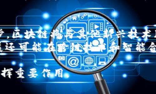 在区块链技术的背景下，