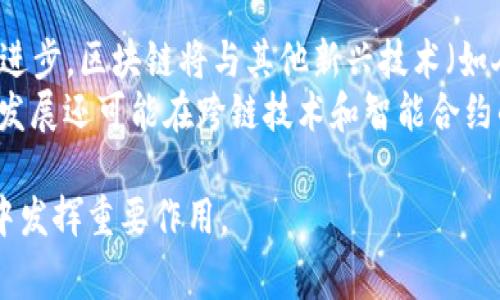 在区块链技术的背景下，