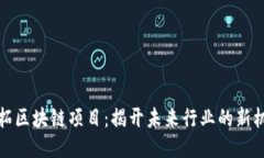 开拓区块链项目：揭开未来行业的新机遇