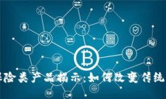 区块链保险类产品揭示：如何改变传统保险行业