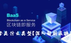 区块链重要引擎是什么类型？深入解析区块链技