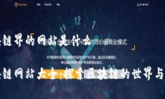 区块链界的网站是什么区块链网站大全：探索区