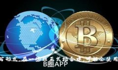 区块链的简写英语是 ＂Blockchain＂，通常没有正式