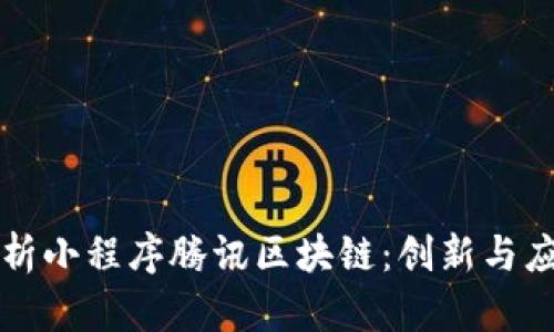 深入解析小程序腾讯区块链：创新与应用前景