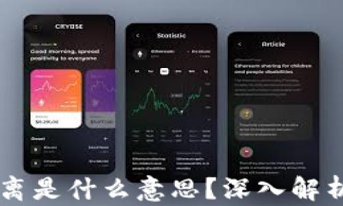 
区块链中的隔离是什么意思？深入解析其原理与应用