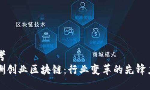 思考  
非洲创业区块链：行业变革的先锋力量