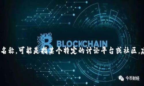 区块链相关的论坛和网站有很多，如比特币讨论论坛、以太坊社区等。不过，具体的“区块链智能论坛”并不是一个广泛知名的名称。可能是指某个特定的讨论平台或社区，建议您可以尝试搜索相关的区块链论坛或社区网站，如 BitcoinTalk、Ethereum Community 或者 Reddit 的相关子版块。

如果您需要区块链相关内容或论坛使用的具体信息，可以告诉我更详细的需求，我会尽力帮助您。