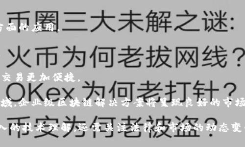 区块链行动路径是一个相对较新的概念，涉及到区块链技术在各个领域内的应用与发展，以及实现这些应用所需走的具体步骤和策略。为了更好地理解这一概念，可以从多个角度进行分析探讨。

### 区块链行动路径的定义
区块链行动路径是指在不同的行业或场景中，采用区块链技术所需要经过的一系列步骤、决策和实施方案。这一路径不仅包括技术层面的实现，还涉及法律、监管、商业模型等方面的考虑。

### 区块链的基本概念
在探讨“区块链行动路径”之前，首先需要对区块链进行基本了解。区块链是一种分布式数据库技术，其本质是一个以数据区块为单位相互链接并形成链条的数据库。每个区块都包含了一系列的交易记录，并通过密码学算法保证数据的安全性。

### 区块链行动路径的组成部分
区块链行动路径的构建通常包括以下几个方面：

1. **需求分析**：首先需要明确为什么要采用区块链技术，目标是什么，能解决什么问题。
2. **技术选择**：选择合适的区块链平台，例如以太坊、Hyperledger等，这取决于具体的应用场景。
3. **合规性研究**：对于涉及金融、医疗等行业的区块链应用，要确保遵循相关的法律法规。
4. **开发与测试**：在选择完毕技术平台后，开始进行区块链应用的开发和内部测试。
5. **推广与应用**：应用上线后，需要进行市场推广，以获取用户和合作伙伴。

### 区块链行动路径的重要性
了解区块链行动路径对企业和组织的重视有助于：

- **提高效率**：清晰的行动路径可以避免资源浪费，提升项目的成功率。
- **降低风险**：通过合规性研究与技术评估，可以有效降低实施过程中的潜在风险。
- **促进创新**：明确的实施路线使企业能够更好地发挥区块链技术的潜力，推动行业的创新发展。

### 可能相关的问题

#### 问题一：区块链行动路径如何影响企业决策？
区块链行动路径对企业决策的影响主要体现在以下几个方面：

1. **提供透明度**：通过区块链的去中心化特性，企业可以更好地跟踪和审计他们的业务流程和交易，让决策基于更加透明和可信的数据。
  
2. **提升数据安全性**：区块链技术通过密码学算法提高了数据的安全性，企业在决策时可以更有安全感，避免了数据被篡改的可能。

3. **灵活调整策略**：区块链的行动路径为企业提供了更多灵活调整策略的空间。若发现某一环节遇到问题，可以迅速调整相应步骤。

4. **促进多方合作**：区块链尤其适用于多方参与的行业，通过制定一套共同遵循的行动路径，各方能够有效沟通合作，从而达成一致的决策。

#### 问题二：实施区块链技术时常见的挑战有哪些？
在实施区块链技术时，企业可能遇到以下挑战：

1. **技术复杂性**：区块链技术相对较新，企业内部缺乏相应的技术人才，导致技术实施困难。因此，需要有经验的开发者帮助实现和维护。

2. **法律和合规**：很多国家和地区对区块链技术的法律法规尚不完善，如何在合规的前提下推广应用是一个严峻的挑战。

3. **成本问题**：相比传统技术解决方案，区块链的实施成本较高，特别是在初期投入和维护阶段，企业需要仔细评估投资回报。

4. **用户接受度**：不少用户对区块链技术仍存在认识不足和不信任感，因此在推广过程中需要加强用户教育和引导。

#### 问题三：如何评估区块链行动路径的可行性？
评估区块链行动路径的可行性需要考虑以下几个方面：

1. **市场需求分析**：深入研究市场需求，明确企业应用区块链技术的痛点和机会，以评估市场对区块链应用的接受度及未来潜力。

2. **技术成熟度**：评估所选区块链技术的成熟度及其在相关领域的应用案例，以判断实施风险。

3. **法律风险评估**：与法律顾问合作，评估潜在的法律风险，特别是在金融、数据保护等领域的合规性问题。

4. **成本效益分析**：进行全面的成本效益分析，涵盖开发成本、运行成本及实施后的收益，帮助企业做出明智的决策。

#### 问题四：未来区块链行动路径的发展趋势是什么？
未来区块链行动路径的发展趋势可能包括：

1. **技术融合**：区块链与人工智能、大数据等技术的结合，将提升区块链在智能合约、自动化等方面的应用。

2. **去中心化应用**：越来越多的去中心化应用（DApps）会涌现，为用户提供更安全、高效的服务。

3. **跨链技术**：随着跨链技术的发展，不同区块链之间的互联互通将成为趋势，使得数据共享和交易更加便捷。

4. **企业级区块链**：企业对区块链技术的需求将不断上升，尤其是在供应链管理、金融服务等领域，企业级区块链解决方案将呈现良好的市场前景。

通过对区块链行动路径的全面分析，我们可以看出，其作为一种新兴技术的实施策略，不仅需要深入的技术理解，还需关注法律和市场的动态变化。这将为未来行业的数字化转型提供关键支持。