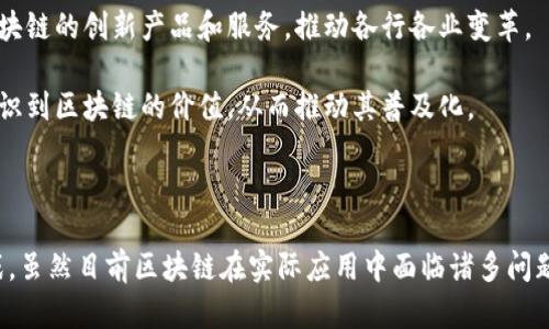 区块链技术的三种主要形式及其应用分析

区块链, 区块链形式, 公有链, 私有链, 联盟链/guanjianci

一、什么是区块链技术？

区块链技术是一种去中心化的分布式账本技术，具有高度透明性和安全性。它允许信息在网络中的多个节点之间进行共享，并在无须信任任何单个参与者的情况下，安全地记录所有交易。最早的区块链应用是比特币，但随着技术的发展，区块链的应用场景也不断拓展，涵盖金融、供应链管理、医疗、保险等多个领域。

区块链的基本组成包括区块、链、节点、共识机制等。每一个区块中记录了一定数量的交易信息，这些区块通过加密技术构成链，确保信息不可篡改，并通过节点实现全网同步。不同形式的区块链在设计理念、参与机制和适用场景上存在显著差异。

二、区块链的三种主要形式

根据不同的访问权限和控制方式，区块链主要可以分为三种形式：公有链、私有链和联盟链。每一种形式都有其独特的特点和适用场景，下面逐一进行介绍。

h41. 公有链/h4

公有链，也被称为开放链，是一种完全去中心化、开放给所有人的区块链。任何人都可以在公有链上进行交易和查看交易记录，不需要经过任何中介机构进行授权。比特币和以太坊就是最著名的公有链。

公有链的优点在于其透明性和安全性，所有交易都记录在链上，任何人都可以验证和查阅日常交易。这种透明特性使得公有链在金融支付、数字资产转移等领域具有巨大潜力。

然而，公有链的缺陷也不容忽视。例如，由于参与节点的数量较多，交易确认速度往往比较慢，交易费用也可能因网络拥堵而大幅上升。此外，公有链的安全性虽然较高，但仍面临51%攻击的风险。在这种情况下，若某个实体掌握了超过50%的算力，就有可能篡改网络中的信息。

h42. 私有链/h4

私有链是相对于公有链而言的一种封闭型区块链，它是由一个组织或多个组织共同维护的。私有链的访问限制较为严格，只有获得许可的参与者才能够访问链上的数据和进行交易。

私有链的主要优势在于其效率与可控性。由于节点数目相对较少，交易确认速度更加快速。在企业应用中，私有链能够保证数据的隐私性和安全性，满足一些高标准的数据保护需求，尤其是在金融和医疗行业。

然而，由于私有链的去中心化程度较低，其透明性也大幅降低。相较于公有链，私有链中的数据缺乏开放性和验证的可能性，可能导致信任问题。此外，私有链的实施和维护成本可能较高，需要投入相应的人力和物力资源。

h43. 联盟链/h4

联盟链是介于公有链和私有链之间的一种区块链形式，通常由多个组织共同管理。相较于公有链，联盟链对参与者有限制，但相比私有链，参与节点的数量较多且相互信任。

联盟链的主要目标是促进合作伙伴之间的业务协同，减少对中心化机构的依赖。比如，在供应链管理中，多家企业可以共享数据并保障透明性，从而提升效率，降低成本。

联盟链的一个显著优势是能够在保证数据隐私的同时，实现合作伙伴之间的共识。在信息的实时共享与追踪上，联盟链提供了灵活性和高效性，适合应用于银行、保险、物流等多个行业。

三、区块链的主要应用领域

h41. 金融领域/h4

区块链在金融领域的应用主要表现在跨境支付、数字货币和证券交易等方面。传统的跨境支付通常需要经过多个中介，耗时耗力，而区块链的出现使得这一过程变得更加高效。

以Ripple为例，这种基于区块链的支付协议能够实现几乎即时的跨境支付。同时，区块链技术也为数字货币的发行提供了基础，许多国家央行正在探索央行数字货币（CBDC）的潜力。证券市场的交易清算环节亦可受益于区块链，中介参与的减少有助于提升市场效率、降低成本。

h42. 供应链管理/h4

在供应链管理中，通过区块链技术实现透明的数据共享，能够有效追踪产品的来源和链条中的每个环节。各方参与者可以通过访问同一个链上信息进行协作，从而提高整体效率，减少纠纷。

例如，IBM和沃尔玛合作开发了一套基于区块链的供应链追溯系统，从生产到销售每一个环节的数据都可以在链上记录，使得产品的源头可追溯，提升食品安全性。

h43. 医疗健康/h4

医疗行业对数据安全和隐私的要求极高，区块链技术的去中心化特性为解决这些问题提供了可能。一方面，区块链能够安全地存储患者的医疗记录，患者本人及授权医生可以随时访问，防止数据的泄露和篡改。

另一方面，智能合约的引入可以实现医疗保险索赔的自动处理，大幅提升医疗服务的效率。而医疗数据的共享也能够助力研究和分析，推动医疗科技的发展。

h44. 物联网/h4

物联网设备生成的数据量庞大，传统数据管理方式面临许多问题，如安全性、隐私性和互操作性。区块链技术能够为物联网提供一个去中心化的数据管理方案。

通过使用区块链，每个IoT设备都可以独立授权和验证，加密的数据交换确保信息安全，消除对中介的依赖。而区块链合约的自动执行能力也能够简化设备间的协作，从而提升物联网的效率。

四、与区块链相关的常见问题

h41. 区块链的安全性如何？/h4

区块链的安全性是一个备受关注的话题。公有链由于其高透明性和去中心化特征，使得数据更难以被篡改。每个参与节点都有办法进行验证，从而降低了单点故障的风险。

私有链的安全性虽然也较高，但由于参与者数量有限，跨组织间的数据相互信任问题可能成为隐患。联盟链在一定程度上解决了这一问题，可以通过预先选定的参与者减小风险，但仍需对成员进行严格审查。

此外，区块链技术通过加密算法确保数据的机密性，这也是其安全性的重要组成部分。当然，区块链并非完全无懈可击，51%攻击、智能合约漏洞等问题仍需高度重视。

h42. 区块链如何保证数据的不可篡改性？/h4

区块链的不可篡改性主要依赖于其数据结构和共识机制。每个区块中包含前一个区块的哈希值，这一结构确保了各区块之间的链条性。当任何一个区块被修改，其后的所有区块都必须随之改变，很容易被其他节点察觉。

此外，区块链采用的共识机制（如POW，POS等）确保网络中的参与者在达成共识之前，需进行大量计算或持有一定的权益，这使得单一实体很难操控整个网络。

h43. 区块链技术的应用面临什么挑战？/h4

尽管区块链技术的发展潜力巨大，但在实际应用中仍面临许多挑战。首先，技术的复杂性和对专业知识的要求，使得许多企业在实施和整合区块链时感到困难。

其次，区块链的扩展性问题也不容忽视。公有链由于参与节点众多，交易速度和费用可能受到限制，如何有效解决这些问题仍然是行业关注的焦点。

法律和合规性问题也是一个关键因素。目前大部分国家的法律框架还未能完全涵盖区块链相关法律，企业在实施区块链技术时需考虑合规性的风险。

h44. 区块链未来的发展趋势是什么？/h4

区块链技术的发展趋势主要体现在以下几个方面。首先，随着技术的成熟和应用的广泛，区块链将会与其他技术（如AI、IoT）深度融合，实现更广泛的应用场景。

其次，越来越多的国家和企业将开始重视区块链技术，通过引入监管政策助力整个行业的健康发展。同时，市场上也将出现更多基于区块链的创新产品和服务，推动各行各业变革。

最后，随着技术的不断进步，区块链的扩展性和效率将不断提高，使得其在实际应用中的潜力得到进一步释放。这也将促使更多行业认识到区块链的价值，从而推动其普及化。

结论

区块链技术作为一项颠覆性的创新，其形式多样，各自适用于不同的场景。无论是公有链、私有链还是联盟链，都有其独特的优势和挑战。虽然目前区块链在实际应用中面临诸多问题，但随着技术的不断发展和企业的积极探索，有理由相信区块链的未来将更加广阔，能够为各个行业带来实质性的变革。