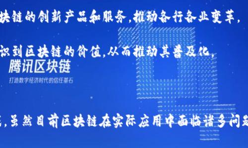 区块链技术的三种主要形式及其应用分析

区块链, 区块链形式, 公有链, 私有链, 联盟链/guanjianci

一、什么是区块链技术？

区块链技术是一种去中心化的分布式账本技术，具有高度透明性和安全性。它允许信息在网络中的多个节点之间进行共享，并在无须信任任何单个参与者的情况下，安全地记录所有交易。最早的区块链应用是比特币，但随着技术的发展，区块链的应用场景也不断拓展，涵盖金融、供应链管理、医疗、保险等多个领域。

区块链的基本组成包括区块、链、节点、共识机制等。每一个区块中记录了一定数量的交易信息，这些区块通过加密技术构成链，确保信息不可篡改，并通过节点实现全网同步。不同形式的区块链在设计理念、参与机制和适用场景上存在显著差异。

二、区块链的三种主要形式

根据不同的访问权限和控制方式，区块链主要可以分为三种形式：公有链、私有链和联盟链。每一种形式都有其独特的特点和适用场景，下面逐一进行介绍。

h41. 公有链/h4

公有链，也被称为开放链，是一种完全去中心化、开放给所有人的区块链。任何人都可以在公有链上进行交易和查看交易记录，不需要经过任何中介机构进行授权。比特币和以太坊就是最著名的公有链。

公有链的优点在于其透明性和安全性，所有交易都记录在链上，任何人都可以验证和查阅日常交易。这种透明特性使得公有链在金融支付、数字资产转移等领域具有巨大潜力。

然而，公有链的缺陷也不容忽视。例如，由于参与节点的数量较多，交易确认速度往往比较慢，交易费用也可能因网络拥堵而大幅上升。此外，公有链的安全性虽然较高，但仍面临51%攻击的风险。在这种情况下，若某个实体掌握了超过50%的算力，就有可能篡改网络中的信息。

h42. 私有链/h4

私有链是相对于公有链而言的一种封闭型区块链，它是由一个组织或多个组织共同维护的。私有链的访问限制较为严格，只有获得许可的参与者才能够访问链上的数据和进行交易。

私有链的主要优势在于其效率与可控性。由于节点数目相对较少，交易确认速度更加快速。在企业应用中，私有链能够保证数据的隐私性和安全性，满足一些高标准的数据保护需求，尤其是在金融和医疗行业。

然而，由于私有链的去中心化程度较低，其透明性也大幅降低。相较于公有链，私有链中的数据缺乏开放性和验证的可能性，可能导致信任问题。此外，私有链的实施和维护成本可能较高，需要投入相应的人力和物力资源。

h43. 联盟链/h4

联盟链是介于公有链和私有链之间的一种区块链形式，通常由多个组织共同管理。相较于公有链，联盟链对参与者有限制，但相比私有链，参与节点的数量较多且相互信任。

联盟链的主要目标是促进合作伙伴之间的业务协同，减少对中心化机构的依赖。比如，在供应链管理中，多家企业可以共享数据并保障透明性，从而提升效率，降低成本。

联盟链的一个显著优势是能够在保证数据隐私的同时，实现合作伙伴之间的共识。在信息的实时共享与追踪上，联盟链提供了灵活性和高效性，适合应用于银行、保险、物流等多个行业。

三、区块链的主要应用领域

h41. 金融领域/h4

区块链在金融领域的应用主要表现在跨境支付、数字货币和证券交易等方面。传统的跨境支付通常需要经过多个中介，耗时耗力，而区块链的出现使得这一过程变得更加高效。

以Ripple为例，这种基于区块链的支付协议能够实现几乎即时的跨境支付。同时，区块链技术也为数字货币的发行提供了基础，许多国家央行正在探索央行数字货币（CBDC）的潜力。证券市场的交易清算环节亦可受益于区块链，中介参与的减少有助于提升市场效率、降低成本。

h42. 供应链管理/h4

在供应链管理中，通过区块链技术实现透明的数据共享，能够有效追踪产品的来源和链条中的每个环节。各方参与者可以通过访问同一个链上信息进行协作，从而提高整体效率，减少纠纷。

例如，IBM和沃尔玛合作开发了一套基于区块链的供应链追溯系统，从生产到销售每一个环节的数据都可以在链上记录，使得产品的源头可追溯，提升食品安全性。

h43. 医疗健康/h4

医疗行业对数据安全和隐私的要求极高，区块链技术的去中心化特性为解决这些问题提供了可能。一方面，区块链能够安全地存储患者的医疗记录，患者本人及授权医生可以随时访问，防止数据的泄露和篡改。

另一方面，智能合约的引入可以实现医疗保险索赔的自动处理，大幅提升医疗服务的效率。而医疗数据的共享也能够助力研究和分析，推动医疗科技的发展。

h44. 物联网/h4

物联网设备生成的数据量庞大，传统数据管理方式面临许多问题，如安全性、隐私性和互操作性。区块链技术能够为物联网提供一个去中心化的数据管理方案。

通过使用区块链，每个IoT设备都可以独立授权和验证，加密的数据交换确保信息安全，消除对中介的依赖。而区块链合约的自动执行能力也能够简化设备间的协作，从而提升物联网的效率。

四、与区块链相关的常见问题

h41. 区块链的安全性如何？/h4

区块链的安全性是一个备受关注的话题。公有链由于其高透明性和去中心化特征，使得数据更难以被篡改。每个参与节点都有办法进行验证，从而降低了单点故障的风险。

私有链的安全性虽然也较高，但由于参与者数量有限，跨组织间的数据相互信任问题可能成为隐患。联盟链在一定程度上解决了这一问题，可以通过预先选定的参与者减小风险，但仍需对成员进行严格审查。

此外，区块链技术通过加密算法确保数据的机密性，这也是其安全性的重要组成部分。当然，区块链并非完全无懈可击，51%攻击、智能合约漏洞等问题仍需高度重视。

h42. 区块链如何保证数据的不可篡改性？/h4

区块链的不可篡改性主要依赖于其数据结构和共识机制。每个区块中包含前一个区块的哈希值，这一结构确保了各区块之间的链条性。当任何一个区块被修改，其后的所有区块都必须随之改变，很容易被其他节点察觉。

此外，区块链采用的共识机制（如POW，POS等）确保网络中的参与者在达成共识之前，需进行大量计算或持有一定的权益，这使得单一实体很难操控整个网络。

h43. 区块链技术的应用面临什么挑战？/h4

尽管区块链技术的发展潜力巨大，但在实际应用中仍面临许多挑战。首先，技术的复杂性和对专业知识的要求，使得许多企业在实施和整合区块链时感到困难。

其次，区块链的扩展性问题也不容忽视。公有链由于参与节点众多，交易速度和费用可能受到限制，如何有效解决这些问题仍然是行业关注的焦点。

法律和合规性问题也是一个关键因素。目前大部分国家的法律框架还未能完全涵盖区块链相关法律，企业在实施区块链技术时需考虑合规性的风险。

h44. 区块链未来的发展趋势是什么？/h4

区块链技术的发展趋势主要体现在以下几个方面。首先，随着技术的成熟和应用的广泛，区块链将会与其他技术（如AI、IoT）深度融合，实现更广泛的应用场景。

其次，越来越多的国家和企业将开始重视区块链技术，通过引入监管政策助力整个行业的健康发展。同时，市场上也将出现更多基于区块链的创新产品和服务，推动各行各业变革。

最后，随着技术的不断进步，区块链的扩展性和效率将不断提高，使得其在实际应用中的潜力得到进一步释放。这也将促使更多行业认识到区块链的价值，从而推动其普及化。

结论

区块链技术作为一项颠覆性的创新，其形式多样，各自适用于不同的场景。无论是公有链、私有链还是联盟链，都有其独特的优势和挑战。虽然目前区块链在实际应用中面临诸多问题，但随着技术的不断发展和企业的积极探索，有理由相信区块链的未来将更加广阔，能够为各个行业带来实质性的变革。