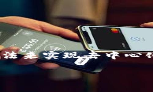 区块链LD（Layered Decentralization）是指区块链技术在设计和实现过程中，通过分层的方法来实现去中心化的同时，其性能和可扩展性。以下是对区块链LD的详细介绍，以及一些可能相关的问题的解答。

### 区块链LD（Layered Decentralization）——去中心化新模式探索