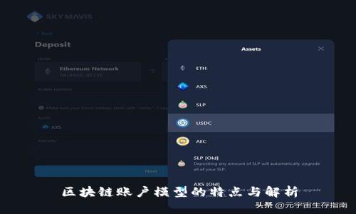 区块链账户模型的特点与解析