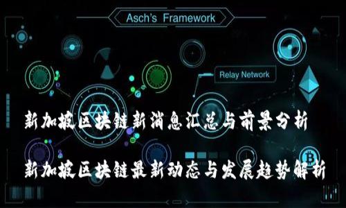 新加坡区块链新消息汇总与前景分析

新加坡区块链最新动态与发展趋势解析