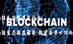 区块链生态联盟是什么区块链生态联盟解析：构