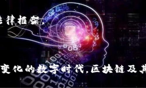 区块链（Blockchain）是一种去中心化的分布式账本技术，它能够以安全、透明且不可篡改的方式记录和管理数据。它最初是为比特币等加密货币创建的，但其应用范围已经扩展到许多其他领域，如金融、供应链管理、医疗、智能合约等。

有时人们提到“像区块链的事物”，可能是在谈论那些具有区块链技术特征或好处的系统、平台或者应用。以下是对这一概念的详细分析。

### 什么是“像区块链的事物”？

像区块链的事物，通常是指那些具有以下几个特征的技术或系统：

1. **去中心化**：数据不再集中在单一机构或服务器上，而是分布在多个节点上。每个参与者都有权访问和验证数据，这减少了单点故障的风险。

2. **透明性**：所有交易和数据在网络中都是开放的，参与者可以随时验证。这种透明性能够增强信任关系，因为所有人都可以看到全部的数据流。

3. **不可篡改性**：一旦数据被添加到系统中，就几乎无法被更改或删除，这保护了数据的完整性。

4. **智能合约**：这是一种自执行的合约，当满足特定条件时会自动执行合约条款。这一特征使得交易可以更加高效和安全。

### 思考“像区块链的事物”的意义

区块链技术的兴起意味着我们正在向更加去中心化的数字世界转变。当人们说“像区块链的事物”时，通常是指在某种情况下希望模仿区块链的优势，同时克服其局限性。

#### 示例1：去中心化金融（DeFi）

DeFi 是一种旨在使用区块链技术创建的金融服务，试图消除传统金融中存在的中介。例如，借贷、交易和保险等服务都可以在无需银行的情况下实现。

在 DeFi 的环境中，用户能够直接与其他用户进行交易。这种去中心化的特征使得金融服务可以更加灵活和高效。因为没有银行的参与，用户不再需要支付高额的手续费或等待长时间的处理。

#### 示例2：去中心化身份认证

去中心化身份认证解决了传统身份认证中的一些问题。传统的身份系统通常是集中在某个服务器上，一旦被黑客攻击，所有用户的信息都可能被盗取。

而去中心化身份认证系统使用区块链技术，让用户可以自主管理自己的身份信息。这样即便某一部分数据被攻击，整体系统的安全性仍能得到保护。

### 考虑相关问题

在深入讨论“像区块链的事物”时，可以思考以下问题：

1. **区块链技术的应用场景有哪些？**
2. **去中心化的优势与挑战是什么？**
3. **如何评估一个“像区块链的事物”的价值？**
4. **未来的技术趋势会朝哪个方向发展？**

#### 问题1：区块链技术的应用场景有哪些？

区块链的应用场景
自从比特币的诞生，区块链技术迅速扩展到多个领域。以下是一些主要应用场景：

1. **金融服务**：区块链最广泛的应用领域，提供快速、低成本的跨境交易，替代传统银行服务。
2. **供应链管理**：通过区块链，实现货物从供应商到消费者的全过程透明追踪，增强产品的可追溯性。
3. **医疗健康**：在医疗数据管理中，区块链能够保障患者数据的隐私和安全，医生和患者可以随时访问和更新记录。
4. **投票系统**：基于区块链的投票系统提高了透明性和公正性，可以有效地防止选票造假和投票操控。

以上应用场景表明，区块链的潜力远不止于加密货币，其影响力将延伸到更广泛的经济社会层面。

#### 问题2：去中心化的优势与挑战是什么？

去中心化的利弊分析
去中心化是一种全新的数据管理和交易模式，其优势和挑战并存：

**优势**：
1. **降低成本**：去中心化系统通常减少了中介介入，从而降低手续费。
2. **增强隐私保护**：用户能够拥有对自己数据的主控权，数据不会轻易地被滥用。
3. **提高系统鲁棒性**：去中心化的网络不会因为单点失败而瘫痪，整体系统的安全性更强。

**挑战**：
1. **技术复杂性**：去中心化系统往往需要较高的技术门槛，用户和开发者都需要额外学习和适应。
2. **监管缺失**：去中心化的特性使得监管变得困难，可能导致非法活动的增加。
3. **性能瓶颈**：相较于集中式系统，去中心化系统的交易确认速度通常较慢，可能不适用于高频交易场景。

尽管去中心化有众多优势，但在广泛应用之前，如何解决这些挑战仍需各界共同努力。

#### 问题3：如何评估一个“像区块链的事物”的价值？

评估“像区块链的事物”的价值
在评估类似区块链的技术或项目时，应考虑以下几个关键因素：

1. **技术框架**：了解其底层技术，例如是否使用真正的区块链技术以及其合规性和安全性。
2. **应用场景的透明性和需求**：评估该项目是否处于现实且可持续的需求，并确保其解决了真实的问题。
3. **社区和生态系统**：如果该项目获得了广泛的社区支持和开发者参与，则更可能获得成功。
4. **商业模式的可持续性**：分析其盈利模式是否合理，是否能够在长期内带来利润。

这些因素综合起来，可以帮助投资者和用户理性评估各种“像区块链的事物”的真正价值。

#### 问题4：未来的技术趋势会朝哪个方向发展？

未来科技发展的趋势
随着技术的不断发展，我们可以期待一些重要趋势：

1. **更高效的共识机制**：未来的区块链可能会采用更高效的共识机制，以解决当前技术的性能瓶颈。
2. **跨链技术的普及**：不同区块链之间的互联互通将成为趋势，简化用户的操作流程，增强用户体验。
3. **人工智能结合区块链**：AI技术将与区块链技术结合，为数据分析和决策提供更高效的支持。
4. **监管与合规**：随着区块链的普及，怎样合理监管将成为一个热点话题，各国可能会制定相应的法律框架。

这些趋势将指引我们进入一个更加去中心化和智能化的未来，推动社会的变革。

总结来说，“像区块链的事物”不仅仅是一种技术概念，它代表着我们对未来科技的追求和构想。在不断变化的数字时代，区块链及其变体无疑会继续塑造我们的社会和经济。