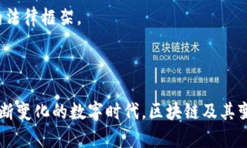 区块链（Blockchain）是一种去中心化的分布式账本技术，它能够以安全、透明且不可篡改的方式记录和管理数据。它最初是为比特币等加密货币创建的，但其应用范围已经扩展到许多其他领域，如金融、供应链管理、医疗、智能合约等。

有时人们提到“像区块链的事物”，可能是在谈论那些具有区块链技术特征或好处的系统、平台或者应用。以下是对这一概念的详细分析。

### 什么是“像区块链的事物”？

像区块链的事物，通常是指那些具有以下几个特征的技术或系统：

1. **去中心化**：数据不再集中在单一机构或服务器上，而是分布在多个节点上。每个参与者都有权访问和验证数据，这减少了单点故障的风险。

2. **透明性**：所有交易和数据在网络中都是开放的，参与者可以随时验证。这种透明性能够增强信任关系，因为所有人都可以看到全部的数据流。

3. **不可篡改性**：一旦数据被添加到系统中，就几乎无法被更改或删除，这保护了数据的完整性。

4. **智能合约**：这是一种自执行的合约，当满足特定条件时会自动执行合约条款。这一特征使得交易可以更加高效和安全。

### 思考“像区块链的事物”的意义

区块链技术的兴起意味着我们正在向更加去中心化的数字世界转变。当人们说“像区块链的事物”时，通常是指在某种情况下希望模仿区块链的优势，同时克服其局限性。

#### 示例1：去中心化金融（DeFi）

DeFi 是一种旨在使用区块链技术创建的金融服务，试图消除传统金融中存在的中介。例如，借贷、交易和保险等服务都可以在无需银行的情况下实现。

在 DeFi 的环境中，用户能够直接与其他用户进行交易。这种去中心化的特征使得金融服务可以更加灵活和高效。因为没有银行的参与，用户不再需要支付高额的手续费或等待长时间的处理。

#### 示例2：去中心化身份认证

去中心化身份认证解决了传统身份认证中的一些问题。传统的身份系统通常是集中在某个服务器上，一旦被黑客攻击，所有用户的信息都可能被盗取。

而去中心化身份认证系统使用区块链技术，让用户可以自主管理自己的身份信息。这样即便某一部分数据被攻击，整体系统的安全性仍能得到保护。

### 考虑相关问题

在深入讨论“像区块链的事物”时，可以思考以下问题：

1. **区块链技术的应用场景有哪些？**
2. **去中心化的优势与挑战是什么？**
3. **如何评估一个“像区块链的事物”的价值？**
4. **未来的技术趋势会朝哪个方向发展？**

#### 问题1：区块链技术的应用场景有哪些？

区块链的应用场景
自从比特币的诞生，区块链技术迅速扩展到多个领域。以下是一些主要应用场景：

1. **金融服务**：区块链最广泛的应用领域，提供快速、低成本的跨境交易，替代传统银行服务。
2. **供应链管理**：通过区块链，实现货物从供应商到消费者的全过程透明追踪，增强产品的可追溯性。
3. **医疗健康**：在医疗数据管理中，区块链能够保障患者数据的隐私和安全，医生和患者可以随时访问和更新记录。
4. **投票系统**：基于区块链的投票系统提高了透明性和公正性，可以有效地防止选票造假和投票操控。

以上应用场景表明，区块链的潜力远不止于加密货币，其影响力将延伸到更广泛的经济社会层面。

#### 问题2：去中心化的优势与挑战是什么？

去中心化的利弊分析
去中心化是一种全新的数据管理和交易模式，其优势和挑战并存：

**优势**：
1. **降低成本**：去中心化系统通常减少了中介介入，从而降低手续费。
2. **增强隐私保护**：用户能够拥有对自己数据的主控权，数据不会轻易地被滥用。
3. **提高系统鲁棒性**：去中心化的网络不会因为单点失败而瘫痪，整体系统的安全性更强。

**挑战**：
1. **技术复杂性**：去中心化系统往往需要较高的技术门槛，用户和开发者都需要额外学习和适应。
2. **监管缺失**：去中心化的特性使得监管变得困难，可能导致非法活动的增加。
3. **性能瓶颈**：相较于集中式系统，去中心化系统的交易确认速度通常较慢，可能不适用于高频交易场景。

尽管去中心化有众多优势，但在广泛应用之前，如何解决这些挑战仍需各界共同努力。

#### 问题3：如何评估一个“像区块链的事物”的价值？

评估“像区块链的事物”的价值
在评估类似区块链的技术或项目时，应考虑以下几个关键因素：

1. **技术框架**：了解其底层技术，例如是否使用真正的区块链技术以及其合规性和安全性。
2. **应用场景的透明性和需求**：评估该项目是否处于现实且可持续的需求，并确保其解决了真实的问题。
3. **社区和生态系统**：如果该项目获得了广泛的社区支持和开发者参与，则更可能获得成功。
4. **商业模式的可持续性**：分析其盈利模式是否合理，是否能够在长期内带来利润。

这些因素综合起来，可以帮助投资者和用户理性评估各种“像区块链的事物”的真正价值。

#### 问题4：未来的技术趋势会朝哪个方向发展？

未来科技发展的趋势
随着技术的不断发展，我们可以期待一些重要趋势：

1. **更高效的共识机制**：未来的区块链可能会采用更高效的共识机制，以解决当前技术的性能瓶颈。
2. **跨链技术的普及**：不同区块链之间的互联互通将成为趋势，简化用户的操作流程，增强用户体验。
3. **人工智能结合区块链**：AI技术将与区块链技术结合，为数据分析和决策提供更高效的支持。
4. **监管与合规**：随着区块链的普及，怎样合理监管将成为一个热点话题，各国可能会制定相应的法律框架。

这些趋势将指引我们进入一个更加去中心化和智能化的未来，推动社会的变革。

总结来说，“像区块链的事物”不仅仅是一种技术概念，它代表着我们对未来科技的追求和构想。在不断变化的数字时代，区块链及其变体无疑会继续塑造我们的社会和经济。