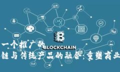 思考一个推广的区块链与传统产品的融合：重塑