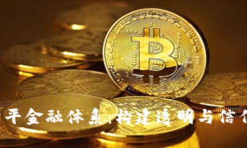  区块链公平金融体系：构建透明与信任的新未来