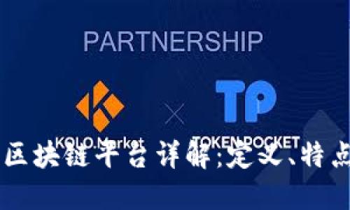 阿里云区块链平台详解：定义、特点与应用