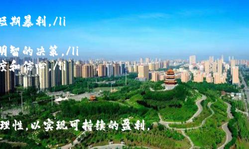 区块链赌徒是指在区块链和加密货币生态中参与高风险投资或交易的个体。这类赌徒通常在各种去中心化金融平台（DeFi）、加密货币交易所或者区块链游戏中，进行投机活动，把自己的资金投入到可能会带来高收益，但同时也伴随高风险的项目中。

随着区块链技术的发展，越来越多的人开始参与这一生态系统，尤其是在加密货币市场中。以下是关于区块链赌徒的一些深入探讨。

区块链赌徒的基本概念
区块链赌徒不仅仅是指在赌博平台上下注的人，而是更广泛地指代那些在加密货币和区块链相关项目中，采用赌徒心态进行投资的个体。这类投资者通常对市场动态和项目背后的技术了解很有限，而往往更依赖于市场的波动和情绪。

在传统意义上，赌徒是指那些为了博取超出其投入的高额回报，在随机结果中下注的人。而区块链赌徒，则是在去中心化市场内，使用数字资产进行高度投机的个体。他们的行为模式往往表现在追逐快速的利润、参与流行的投机项目或进行高杠杆交易上。

区块链赌徒与传统赌徒的相似性
从某种程度上说，区块链赌徒和传统赌徒在心理和行为上有很多相似之处。首先，两者都受到市场情绪的影响。区块链市场波动剧烈，价格飙升或暴跌可能使得很多投资者无法保持理性。他们往往跟风操作，追逐热点项目，试图从中获利。

其次，区块链赌徒与传统赌徒一样，心理上拥有贪婪和恐惧的双重驱动。他们希望能迅速积累财富，但又常常因市场的不确定性而感到恐惧。当市场走势不如其所愿时，很多人会选择割肉止损或者加仓，希望能挽回损失。

区块链赌徒的常见策略
区块链赌徒在进行投资时通常采取一些常见的策略，例如：

ul
listrong追逐热点项目：/strong很多区块链赌徒倾向于投资那些在网络上热度较高的项目，常常是因为项目的 hype，而非项目本身的长远价值。/li
listrong参与首次代币发行（ICO）：/strong一些赌徒会选择早期参与新项目的ICO，企图在价格大幅上涨时获利。/li
listrong高杠杆交易：/strong借助交易所提供的杠杆工具，赌徒可以在较小的资金投入下获得更大的市场敞口，但这同时也意味着更大的风险。/li
listrong短期交易：/strong许多区块链赌徒会进行高频交易，试图从市场微小波动中获利。/li
/ul

区块链赌徒的风险
尽管区块链赌徒的投资可能带来丰厚的回报，但风险同样不容忽视。主要风险包括：

ul
listrong市场波动性：/strong加密货币市场以其极高的波动性而闻名，价格的剧烈波动可能会导致投资者迅速亏损。/li
listrong安全风险：/strong区块链平台和钱包存在被黑客攻击的可能性，使得投资者的资产面临损失。/li
listrong项目风险：/strong一些新兴项目可能并不具备技术和商业的可行性，投资后可能面临资金损失。/li
listrong杠杆风险：/strong在高杠杆的环境下，投资者的损失可能远超其初始投资。/li
/ul

如何理性对待区块链投资
虽然区块链市场吸引了大量参与者，但理性的投资策略是成功的关键。以下是一些建议：

ul
listrong深入了解项目：/strong在投资前，务必对项目进行详细研究，包括团队背景、技术白皮书和市场需求。/li
listrong控制风险：/strong设定止损位，并且不应将过多资金投入到单一项目中。/li
listrong制定投资计划：/strong设置清晰的目标，并遵循自己的投资计划，不应受市场情绪波动影响。/li
listrong持续学习：/strong学习市场动态、技术分析和风险管理，提升自己的投资决策能力。/li
/ul

常见问题解答

1. 什么类型的交易员属于区块链赌徒？
区块链赌徒的类型多种多样，通常可以分为几种：
ul
listrong新手交易员：/strong这些交易员通常缺乏经验，易受市场情绪影响，倾向于投资流行的加密货币。由于缺乏知识，他们往往采取短视行为，容易受到损失。/li
listrong高频交易员：/strong通过算法和程序进行快速交易的交易员，虽然技术上先进，但由于过度频繁交易，他们可能面临较高的交易费和不可避免的市场波动。/li
listrong闲散投资者：/strong这些投资者可能会在工作之余进行少量投资，通常较少关注市场动态，容易跟风操作，成为市场的“赌徒”。/li
/ul
要成为成功的投资者，应该学习如何控制情绪，制定合适的投资策略，确保自己不在市场波动时盲目行动。

2. 区块链赌徒如何选择投资项目？
区块链赌徒在选择投资项目时往往会考虑以下几个方面：
ul
listrong项目的团队：/strong考察项目团队的背景和经验是否足够，是否具备相关技术能力和市场运作能力。/li
listrong技术优势：/strong分析项目的技术是否具备可行性，是否能够解决特定问题，并具备竞争优势。/li
listrong市场需求：/strong研究目标市场的需求，确保项目能够填补市场空白或改善现有产品和服务。/li
listrong社区支持：/strong评估项目的社区参与度是否高，强大的社区支持往往会推动项目的发展。/li
/ul
选择项目是一项复杂的决策，赌徒需要花时间做好研究，以减少潜在的投资风险。

3. 如何降低区块链投资风险？
降低区块链投资风险的策略包括：
ul
listrong分散投资：/strong避免将所有资金投入到同一个项目或资产中，分散投资可以有效降低风险。/li
listrong使用止损：/strong在投资时设定止损值，以便在市场剧烈波动时及时止损。/li
listrong定期评估：/strong定期对投资组合进行审查和调整，确保保持良好的投资策略。/li
listrong持续学习：/strong学习市场动态、技术分析、基本面分析，不断提升自己的投资技能。/li
/ul
通过以上措施，投资者可以有效降低在高度波动的区块链市场中的投资风险，走向更加理性的投资道路。

4. 区块链赌徒如何心理调适？
在高风险的投资环境中，心理调适至关重要。以下方法可以帮助投资者保持理性：
ul
listrong设定合理期望：/strong意识到高回报通常伴随着高风险，设定现实的盈亏预期，避免过度追求短期暴利。/li
listrong不要过度交易：/strong避免在市场波动时频繁进行买卖，保持冷静的头脑至关重要。/li
listrong保持教育和更新：/strong保持对市场的持续教育和关注，理解潜在风险和机会，有助于做出更明智的决策。/li
listrong寻求支持：/strong加入投资社区或找到志同道合的朋友，分享经验和策略，可以提高心理承受度和信心。/li
/ul
有效的心理调适能够帮助投资者在复杂多变的市场环境中保持理智，从而降低损失的风险。

通过对区块链赌徒的深入分析，我们可以更全面地了解这一现象，提醒投资者在参与区块链投资时保持理性，以实现可持续的盈利。