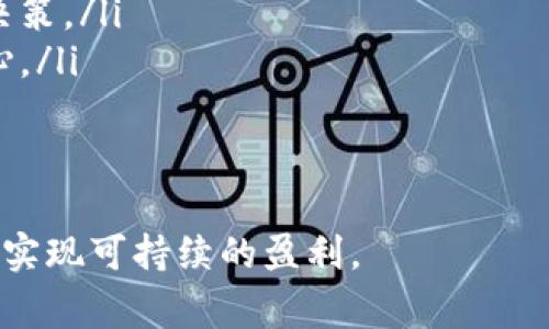 区块链赌徒是指在区块链和加密货币生态中参与高风险投资或交易的个体。这类赌徒通常在各种去中心化金融平台（DeFi）、加密货币交易所或者区块链游戏中，进行投机活动，把自己的资金投入到可能会带来高收益，但同时也伴随高风险的项目中。

随着区块链技术的发展，越来越多的人开始参与这一生态系统，尤其是在加密货币市场中。以下是关于区块链赌徒的一些深入探讨。

区块链赌徒的基本概念
区块链赌徒不仅仅是指在赌博平台上下注的人，而是更广泛地指代那些在加密货币和区块链相关项目中，采用赌徒心态进行投资的个体。这类投资者通常对市场动态和项目背后的技术了解很有限，而往往更依赖于市场的波动和情绪。

在传统意义上，赌徒是指那些为了博取超出其投入的高额回报，在随机结果中下注的人。而区块链赌徒，则是在去中心化市场内，使用数字资产进行高度投机的个体。他们的行为模式往往表现在追逐快速的利润、参与流行的投机项目或进行高杠杆交易上。

区块链赌徒与传统赌徒的相似性
从某种程度上说，区块链赌徒和传统赌徒在心理和行为上有很多相似之处。首先，两者都受到市场情绪的影响。区块链市场波动剧烈，价格飙升或暴跌可能使得很多投资者无法保持理性。他们往往跟风操作，追逐热点项目，试图从中获利。

其次，区块链赌徒与传统赌徒一样，心理上拥有贪婪和恐惧的双重驱动。他们希望能迅速积累财富，但又常常因市场的不确定性而感到恐惧。当市场走势不如其所愿时，很多人会选择割肉止损或者加仓，希望能挽回损失。

区块链赌徒的常见策略
区块链赌徒在进行投资时通常采取一些常见的策略，例如：

ul
listrong追逐热点项目：/strong很多区块链赌徒倾向于投资那些在网络上热度较高的项目，常常是因为项目的 hype，而非项目本身的长远价值。/li
listrong参与首次代币发行（ICO）：/strong一些赌徒会选择早期参与新项目的ICO，企图在价格大幅上涨时获利。/li
listrong高杠杆交易：/strong借助交易所提供的杠杆工具，赌徒可以在较小的资金投入下获得更大的市场敞口，但这同时也意味着更大的风险。/li
listrong短期交易：/strong许多区块链赌徒会进行高频交易，试图从市场微小波动中获利。/li
/ul

区块链赌徒的风险
尽管区块链赌徒的投资可能带来丰厚的回报，但风险同样不容忽视。主要风险包括：

ul
listrong市场波动性：/strong加密货币市场以其极高的波动性而闻名，价格的剧烈波动可能会导致投资者迅速亏损。/li
listrong安全风险：/strong区块链平台和钱包存在被黑客攻击的可能性，使得投资者的资产面临损失。/li
listrong项目风险：/strong一些新兴项目可能并不具备技术和商业的可行性，投资后可能面临资金损失。/li
listrong杠杆风险：/strong在高杠杆的环境下，投资者的损失可能远超其初始投资。/li
/ul

如何理性对待区块链投资
虽然区块链市场吸引了大量参与者，但理性的投资策略是成功的关键。以下是一些建议：

ul
listrong深入了解项目：/strong在投资前，务必对项目进行详细研究，包括团队背景、技术白皮书和市场需求。/li
listrong控制风险：/strong设定止损位，并且不应将过多资金投入到单一项目中。/li
listrong制定投资计划：/strong设置清晰的目标，并遵循自己的投资计划，不应受市场情绪波动影响。/li
listrong持续学习：/strong学习市场动态、技术分析和风险管理，提升自己的投资决策能力。/li
/ul

常见问题解答

1. 什么类型的交易员属于区块链赌徒？
区块链赌徒的类型多种多样，通常可以分为几种：
ul
listrong新手交易员：/strong这些交易员通常缺乏经验，易受市场情绪影响，倾向于投资流行的加密货币。由于缺乏知识，他们往往采取短视行为，容易受到损失。/li
listrong高频交易员：/strong通过算法和程序进行快速交易的交易员，虽然技术上先进，但由于过度频繁交易，他们可能面临较高的交易费和不可避免的市场波动。/li
listrong闲散投资者：/strong这些投资者可能会在工作之余进行少量投资，通常较少关注市场动态，容易跟风操作，成为市场的“赌徒”。/li
/ul
要成为成功的投资者，应该学习如何控制情绪，制定合适的投资策略，确保自己不在市场波动时盲目行动。

2. 区块链赌徒如何选择投资项目？
区块链赌徒在选择投资项目时往往会考虑以下几个方面：
ul
listrong项目的团队：/strong考察项目团队的背景和经验是否足够，是否具备相关技术能力和市场运作能力。/li
listrong技术优势：/strong分析项目的技术是否具备可行性，是否能够解决特定问题，并具备竞争优势。/li
listrong市场需求：/strong研究目标市场的需求，确保项目能够填补市场空白或改善现有产品和服务。/li
listrong社区支持：/strong评估项目的社区参与度是否高，强大的社区支持往往会推动项目的发展。/li
/ul
选择项目是一项复杂的决策，赌徒需要花时间做好研究，以减少潜在的投资风险。

3. 如何降低区块链投资风险？
降低区块链投资风险的策略包括：
ul
listrong分散投资：/strong避免将所有资金投入到同一个项目或资产中，分散投资可以有效降低风险。/li
listrong使用止损：/strong在投资时设定止损值，以便在市场剧烈波动时及时止损。/li
listrong定期评估：/strong定期对投资组合进行审查和调整，确保保持良好的投资策略。/li
listrong持续学习：/strong学习市场动态、技术分析、基本面分析，不断提升自己的投资技能。/li
/ul
通过以上措施，投资者可以有效降低在高度波动的区块链市场中的投资风险，走向更加理性的投资道路。

4. 区块链赌徒如何心理调适？
在高风险的投资环境中，心理调适至关重要。以下方法可以帮助投资者保持理性：
ul
listrong设定合理期望：/strong意识到高回报通常伴随着高风险，设定现实的盈亏预期，避免过度追求短期暴利。/li
listrong不要过度交易：/strong避免在市场波动时频繁进行买卖，保持冷静的头脑至关重要。/li
listrong保持教育和更新：/strong保持对市场的持续教育和关注，理解潜在风险和机会，有助于做出更明智的决策。/li
listrong寻求支持：/strong加入投资社区或找到志同道合的朋友，分享经验和策略，可以提高心理承受度和信心。/li
/ul
有效的心理调适能够帮助投资者在复杂多变的市场环境中保持理智，从而降低损失的风险。

通过对区块链赌徒的深入分析，我们可以更全面地了解这一现象，提醒投资者在参与区块链投资时保持理性，以实现可持续的盈利。