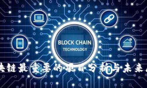 区块链最重要的项目分析与未来展望