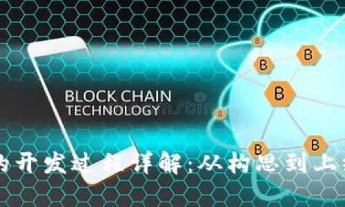 区块链游戏的开发过程详解：从构思到上线的完整指南