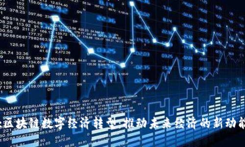 :区块链数字经济转型：推动未来经济的新动能