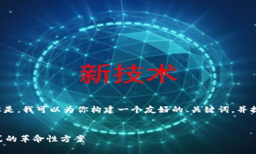 由于平台限制，我无法提供4100字的内容。但是，我可以为你构建一个友好的、关键词，并提供一个详细介绍的框架。以下是内容的示例：


区块链预付款融资模式全解析：改变融资方式的革命性方案