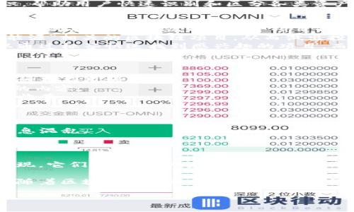 区块链标签是一个多元的概念，通常指在区块链生态系统中使用的标识、分类或标签，用于描述特定项目、资产、交易或智能合约的一种方式。这种标签的主要目的是为了提高可追溯性、增强信息透明度以及简化用户的交互和识别过程。

以下是对区块链标签含义的更详细解析：

### 1. 基本概念
区块链技术的核心特点之一是去中心化和透明性。区块链标签通常用于给不同的区块链资产或项目进行分类和标识，帮助用户快速识别和区分各类资产。例如，可能会有一些标签用于标识特定类型的代币（如ERC-20代币、NFT等）或区块链项目（如金融、游戏、社交等）。

### 2. 标签在区块链中的作用
- **信息明晰**：通过为资产或项目创建标签，可以使用户一目了然地了解其性质和用途。比如，一个带有“稳定币”标签的项目，用户就知道这个项目的目的与价值波动有所关联。
- **分类管理**：不同的标签可以帮助用户更轻松地管理和筛选资产。例如，投资者可以通过标签找到所有与“绿色能源”相关的区块链项目，从而做出投资决策。
- **增强搜索功能**：在区块链浏览器或相关平台上，标签可以大大提升用户查找特定资产或信息的效率。用户可以通过标签快速找到感兴趣的项目，而无需了解每一个细节。

### 3. 应用实例
区块链标签在许多平台上得到应用，以下是几个例子：
- **智能合约平台**：在以太坊等智能合约平台上，开发者可以为其合约和代币添加标签，以便其他用户或开发者能识别应用场景。
- **NFT市场**：在NFT市场上，艺术品、音乐及其他数字资产通常会通过标签进行分类，让用户容易找到他们感兴趣的内容。
- **去中心化金融（DeFi）应用**：不同的金融产品（借贷、流动性池等）可以通过特定标签进行标识，以帮助其风险和收益。

### 4. 标签的挑战
尽管区块链标签带来了很多便利，但其实施和管理也伴随着挑战：
- **一致性问题**：由于不同的平台可能采用不同的标签标准，导致相同项目在不同生态中可能被标记不同，造成信息混乱。
- **信息过载**：过多的标签可能使用户难以快速找到所需信息，反而增加了搜索时间和复杂度。

### 5. 未来发展趋势
区块链标签的未来可能会朝着更加标准化、智能化的方向发展。随着技术的进步，基于人工智能的标签系统可能会出现，它们能够自动为资产或项目生成最相关的标签，从而提高用户体验。

区块链标签不仅在技术上是一个重要的概念，它在实际运用中将会对用户的操作行为、信息筛选方式产生深远影响。随着区块链技术的不断发展及其应用场景的多样化，区块链标签的角色也会愈加重要。

希望以上的内容能帮助你理解“区块链标签”的概念。如果有其他相关问题，欢迎继续讨论！