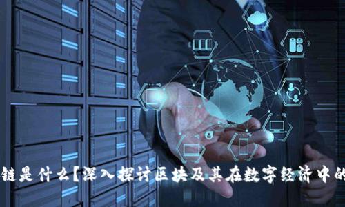 区块链是什么？深入探讨区块及其在数字经济中的应用