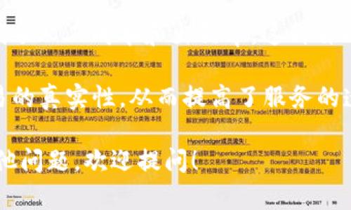 区块链ISP（Internet Service Provider）是指在区块链网络和互联网之间提供服务的中介机构。在区块链的发展和应用中，互联网服务提供商扮演着重要的桥梁角色，帮助用户连接到区块链网络。而ISP本身也可以利用区块链技术提升自己的服务效率、安全性和透明性。

### 一、区块链ISP的基本概念

在传统的互联网架构中，ISP承担着提供网络连接、数据传输等基础服务的角色。然而，随着区块链技术的兴起，区块链ISP的概念逐渐形成。区块链是一种去中心化的分布式账本技术，具备去信任、不可篡改和透明等特性。而区块链ISP正是通过这些特性，为用户提供更为安全和高效的服务。

### 二、区块链ISP的功能与应用场景

区块链ISP不仅仅是简单的网络连接商，它能够提供更深层次的功能，例如数据存储、智能合约执行等。具体的应用场景包括：

- **数据安全**：通过区块链技术，ISP可以为用户提供更安全的数据存储和传输方案，确保数据不会被篡改。
- **智能合约**：一些ISP通过区块链技术支持智能合约的执行，能够帮助用户建立去中心化的应用程序。
- **身份验证**：ISP可以利用区块链技术做身份验证，增强用户隐私保护和安全性。

### 三、区块链ISP面临的挑战

尽管区块链ISP有许多优势，但也面临诸多挑战：

1. **技术成熟度**：区块链技术仍在不断发展，存在很多不成熟的地方，例如性能、可扩展性等。
2. **法规限制**：在一些国家和地区，区块链的使用可能受到法律法规的限制，给ISP的合规运营带来困难。
3. **市场认知**：用户对于区块链技术的认知尚未普及，部分用户可能对使用这类服务存在疑虑。

### 四、未来发展趋势

随着区块链技术的不断完善和用户认知的提升，区块链ISP将会迎来更广泛的应用。未来，区块链ISP可能在以下几个方面得到进一步发展：

- **服务多样化**：除了基础的网络连接服务，ISP将结合区块链技术提供更多增值服务。
- **行业整合**：不同的行业会逐渐结合区块链ISP服务进行创新，促进工业互联网的发展。
- **国际化**：随着技术的全球化，区块链ISP将会跨越国界，为全球用户提供更为便捷的服务。

### 可能相关的问题

#### 1. 区块链ISP与传统ISP有什么区别？

传统的ISP主要是提供网络连接和数据传输服务，它们通常是在集中的服务器基础上运作，而区块链ISP则是建立在去中心化的技术基础上。区块链ISP可以在数据安全性、透明性和去信任方面提供更优质的服务。

举个例子，传统ISP在存储数据时，用户的文件很容易受到黑客攻击，而区块链ISP通过去中心化的存储方式，能够有效防止数据被篡改。例如，使用区块链技术的数据存储服务，可以保证用户的信息在网络传输过程中不被窃取或篡改。

此外，区块链ISP还可以借助智能合约自动化管理用户服务，减少人工干预。而传统ISP在执行一些复杂操作时，可能需要人工干预，导致效率低下。

#### 2. 区块链ISP如何保障用户隐私与安全？

隐私与安全是区块链ISP能否获得用户信任的关键。首先，区块链技术自身的去中心化特性使得数据不再集中存储在一台服务器上，而是分布在多个节点上，增加了数据被篡改的难度。

其次，区块链ISP可以通过加密机制保障用户数据的安全性。在数据传输过程中，使用加密技术对数据进行保护，可以有效防止数据被窃取。例如，通过对用户身份信息进行加密存储，只有拥有私钥的用户才能访问其数据，另外即使数据在传输过程中被截获，也无法解密。

此外，区块链技术的透明性也有助于提升安全性。所有交易和数据都在区块链上进行记录，任何人都可以查询，从而增加了系统的透明度。如果发现数据被篡改，用户和管理者能够及时采取措施，确保平台的安全性。

#### 3. 区块链ISP的发展前景如何？

区块链ISP的发展前景被广泛看好。随着区块链技术的不断成熟，越来越多的行业开始意识到其重要性。例如，在金融、物流、医疗等行业，区块链技术正在逐步渗透，推动着行业的发展和变革。而区块链ISP正是连接这些行业与区块链技术的重要桥梁。

而且，随着5G网络的普及，数据传输速度和效率将大幅提升，为区块链ISP的发展提供了更为坚实的基础。用户对于数据隐私和安全的关注度也在不断提升，这使得基于区块链的服务越来越受欢迎。

总的来说，随着市场需求的增加和技术的不断发展，区块链ISP将在未来发挥更加重要的作用，特别是在支持智能合约、数据共享及身份验证方面，有着广阔的应用空间。

#### 4. 区块链技术在ISP发展中的关键角色是什么？

区块链技术在ISP发展中扮演着关键的角色，主要体现在以下几方面：

首先，区块链技术为ISP提供了去中心化的信息存储和管理模式。这种模式能够更有效地减少数据丢失和被篡改的风险，使用户在使用服务时更加放心。例如，通过去中心化的存储解决方案，ISP可以确保用户文件的完整性和安全性。

其次，区块链技术为帮助ISP实现自动化提供了支持。智能合约的引入让ISP可以自动执行协议条款，例如自动收取服务费用，降低了人工成本和出错率。这种自动化不仅提高了服务的效率，还能为用户提供更快速的响应时间，使用户得以更顺畅地享受服务。

最后，区块链的透明性能够增强用户和ISP之间的信任。所有的数据交易和操作都会被记录在链上，用户可以随时查询和验证交易的真实性，从而提高了服务的透明度和诚信度。这对于提高用户留存率和满意度均有积极影响。

通过以上内容，区块链ISP的定义、功能、挑战、未来发展趋势以及相关的四个问题都得到了详细讨论。如果您对区块链ISP还有其他问题，欢迎提问！