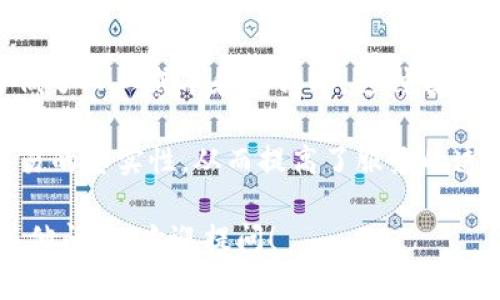 区块链ISP（Internet Service Provider）是指在区块链网络和互联网之间提供服务的中介机构。在区块链的发展和应用中，互联网服务提供商扮演着重要的桥梁角色，帮助用户连接到区块链网络。而ISP本身也可以利用区块链技术提升自己的服务效率、安全性和透明性。

### 一、区块链ISP的基本概念

在传统的互联网架构中，ISP承担着提供网络连接、数据传输等基础服务的角色。然而，随着区块链技术的兴起，区块链ISP的概念逐渐形成。区块链是一种去中心化的分布式账本技术，具备去信任、不可篡改和透明等特性。而区块链ISP正是通过这些特性，为用户提供更为安全和高效的服务。

### 二、区块链ISP的功能与应用场景

区块链ISP不仅仅是简单的网络连接商，它能够提供更深层次的功能，例如数据存储、智能合约执行等。具体的应用场景包括：

- **数据安全**：通过区块链技术，ISP可以为用户提供更安全的数据存储和传输方案，确保数据不会被篡改。
- **智能合约**：一些ISP通过区块链技术支持智能合约的执行，能够帮助用户建立去中心化的应用程序。
- **身份验证**：ISP可以利用区块链技术做身份验证，增强用户隐私保护和安全性。

### 三、区块链ISP面临的挑战

尽管区块链ISP有许多优势，但也面临诸多挑战：

1. **技术成熟度**：区块链技术仍在不断发展，存在很多不成熟的地方，例如性能、可扩展性等。
2. **法规限制**：在一些国家和地区，区块链的使用可能受到法律法规的限制，给ISP的合规运营带来困难。
3. **市场认知**：用户对于区块链技术的认知尚未普及，部分用户可能对使用这类服务存在疑虑。

### 四、未来发展趋势

随着区块链技术的不断完善和用户认知的提升，区块链ISP将会迎来更广泛的应用。未来，区块链ISP可能在以下几个方面得到进一步发展：

- **服务多样化**：除了基础的网络连接服务，ISP将结合区块链技术提供更多增值服务。
- **行业整合**：不同的行业会逐渐结合区块链ISP服务进行创新，促进工业互联网的发展。
- **国际化**：随着技术的全球化，区块链ISP将会跨越国界，为全球用户提供更为便捷的服务。

### 可能相关的问题

#### 1. 区块链ISP与传统ISP有什么区别？

传统的ISP主要是提供网络连接和数据传输服务，它们通常是在集中的服务器基础上运作，而区块链ISP则是建立在去中心化的技术基础上。区块链ISP可以在数据安全性、透明性和去信任方面提供更优质的服务。

举个例子，传统ISP在存储数据时，用户的文件很容易受到黑客攻击，而区块链ISP通过去中心化的存储方式，能够有效防止数据被篡改。例如，使用区块链技术的数据存储服务，可以保证用户的信息在网络传输过程中不被窃取或篡改。

此外，区块链ISP还可以借助智能合约自动化管理用户服务，减少人工干预。而传统ISP在执行一些复杂操作时，可能需要人工干预，导致效率低下。

#### 2. 区块链ISP如何保障用户隐私与安全？

隐私与安全是区块链ISP能否获得用户信任的关键。首先，区块链技术自身的去中心化特性使得数据不再集中存储在一台服务器上，而是分布在多个节点上，增加了数据被篡改的难度。

其次，区块链ISP可以通过加密机制保障用户数据的安全性。在数据传输过程中，使用加密技术对数据进行保护，可以有效防止数据被窃取。例如，通过对用户身份信息进行加密存储，只有拥有私钥的用户才能访问其数据，另外即使数据在传输过程中被截获，也无法解密。

此外，区块链技术的透明性也有助于提升安全性。所有交易和数据都在区块链上进行记录，任何人都可以查询，从而增加了系统的透明度。如果发现数据被篡改，用户和管理者能够及时采取措施，确保平台的安全性。

#### 3. 区块链ISP的发展前景如何？

区块链ISP的发展前景被广泛看好。随着区块链技术的不断成熟，越来越多的行业开始意识到其重要性。例如，在金融、物流、医疗等行业，区块链技术正在逐步渗透，推动着行业的发展和变革。而区块链ISP正是连接这些行业与区块链技术的重要桥梁。

而且，随着5G网络的普及，数据传输速度和效率将大幅提升，为区块链ISP的发展提供了更为坚实的基础。用户对于数据隐私和安全的关注度也在不断提升，这使得基于区块链的服务越来越受欢迎。

总的来说，随着市场需求的增加和技术的不断发展，区块链ISP将在未来发挥更加重要的作用，特别是在支持智能合约、数据共享及身份验证方面，有着广阔的应用空间。

#### 4. 区块链技术在ISP发展中的关键角色是什么？

区块链技术在ISP发展中扮演着关键的角色，主要体现在以下几方面：

首先，区块链技术为ISP提供了去中心化的信息存储和管理模式。这种模式能够更有效地减少数据丢失和被篡改的风险，使用户在使用服务时更加放心。例如，通过去中心化的存储解决方案，ISP可以确保用户文件的完整性和安全性。

其次，区块链技术为帮助ISP实现自动化提供了支持。智能合约的引入让ISP可以自动执行协议条款，例如自动收取服务费用，降低了人工成本和出错率。这种自动化不仅提高了服务的效率，还能为用户提供更快速的响应时间，使用户得以更顺畅地享受服务。

最后，区块链的透明性能够增强用户和ISP之间的信任。所有的数据交易和操作都会被记录在链上，用户可以随时查询和验证交易的真实性，从而提高了服务的透明度和诚信度。这对于提高用户留存率和满意度均有积极影响。

通过以上内容，区块链ISP的定义、功能、挑战、未来发展趋势以及相关的四个问题都得到了详细讨论。如果您对区块链ISP还有其他问题，欢迎提问！