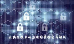 区块链技术的应用场景探索与解析