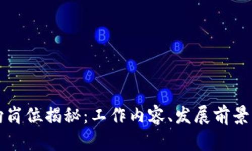 区块链方向岗位揭秘：工作内容、发展前景与行业需求