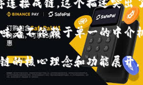 区块链的别称有几个常见的表述，主要包括：

1. **分布式账本技术**（Distributed Ledger Technology, DLT） - 这是最常用的别称之一，强调了区块链作为一种分布式的数字记录系统，多个节点共同维护账本的特性。

2. **链式数据结构** - 区块链的基本结构是由多个“区块”按照时间顺序连接成链，这个描述突出了其数据存储与组织方式的独特性。

3. **去中心化网络** - 这个别称强调了区块链系统的去中心化特征，意味着不依赖于单一的中介机构进行数据管理和验证。

这些别称在不同的上下文中可能会有不同的侧重点，但基本上都围绕区块链的核心理念和功能展开。