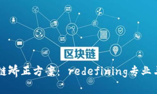 区块链矫正方案： redefining专业与实践